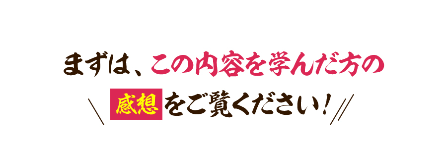 まずは、この内容を学んだ方の感想をご覧ください！ 