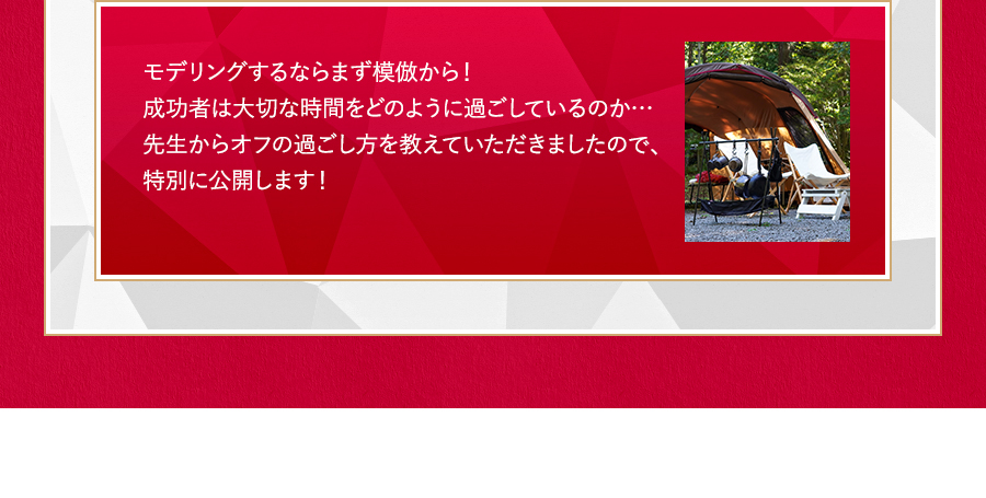 モデリングするならまず模倣から！成功者は大切な時間をどのように過ごしているのか…先生からオフの過ごし方を教えていただきましたので、特別に公開します！