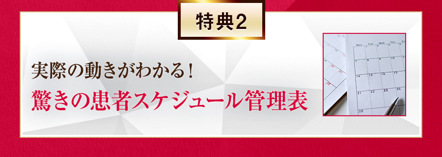 特典2 実際の動きがわかる！驚きの患者スケジュール管理表