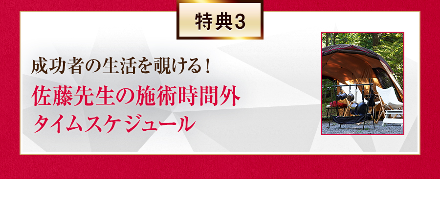 特典3 成功者の生活を覗ける！佐藤先生の施術時間外タイムスケジュール