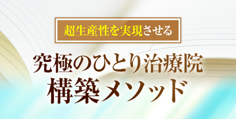 超生産性を実現させる究極のひとり治療院構築メソッド