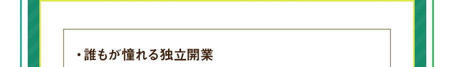 ・誰もが憧れる独立開業