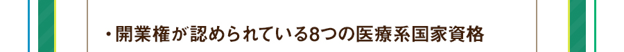 ・開業権が認められている8つの医療系国家資格