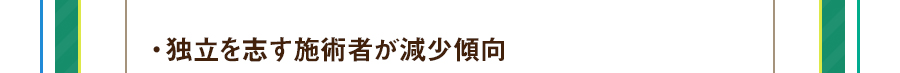 ・独立を志す施術者が減少傾向