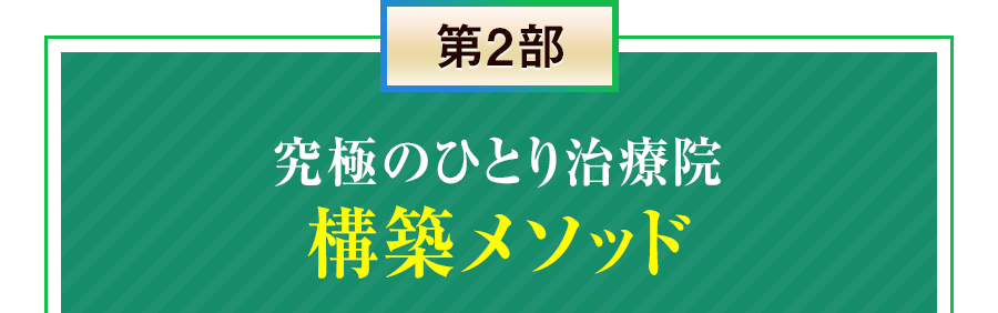 第2部 究極のひとり治療院 構築メソッド