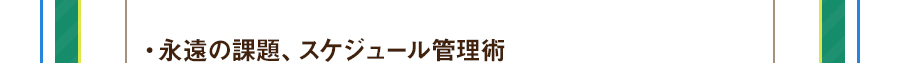 ・永遠の課題、スケジュール管理術