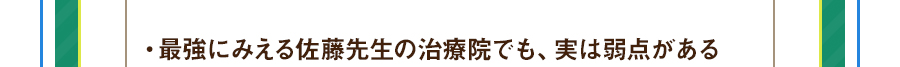 ・最強にみえる佐藤先生の治療院でも、実は弱点がある