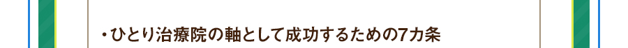 ・ひとり治療院の軸として成功するための7カ条