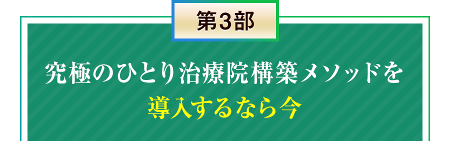 第3部 究極のひとり治療院構築メソッドを導入するなら今