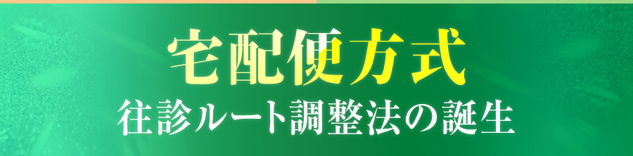 宅配便方式往診ルート調整法の誕生