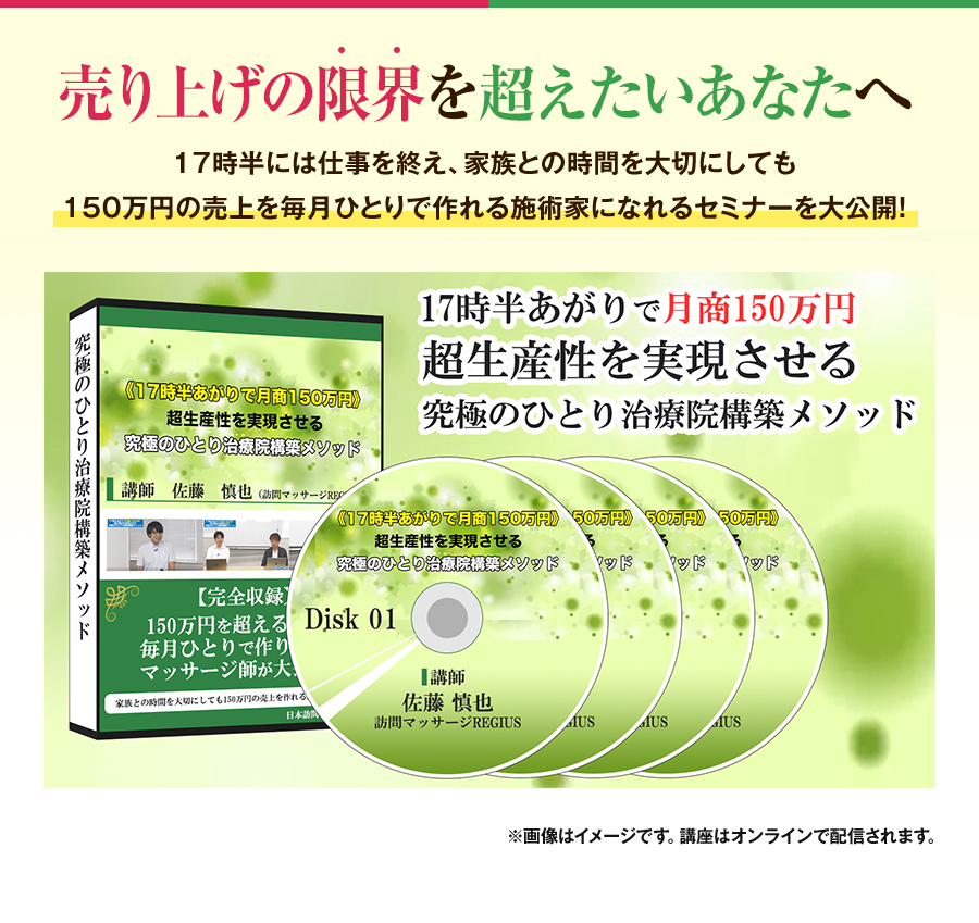 売り上げの限界を超えたいあなたへ 17時半には仕事を終え、家族との時間を大切にしても、150万円の売上を毎月ひとりで作れる施術家になれるセミナーを大公開！