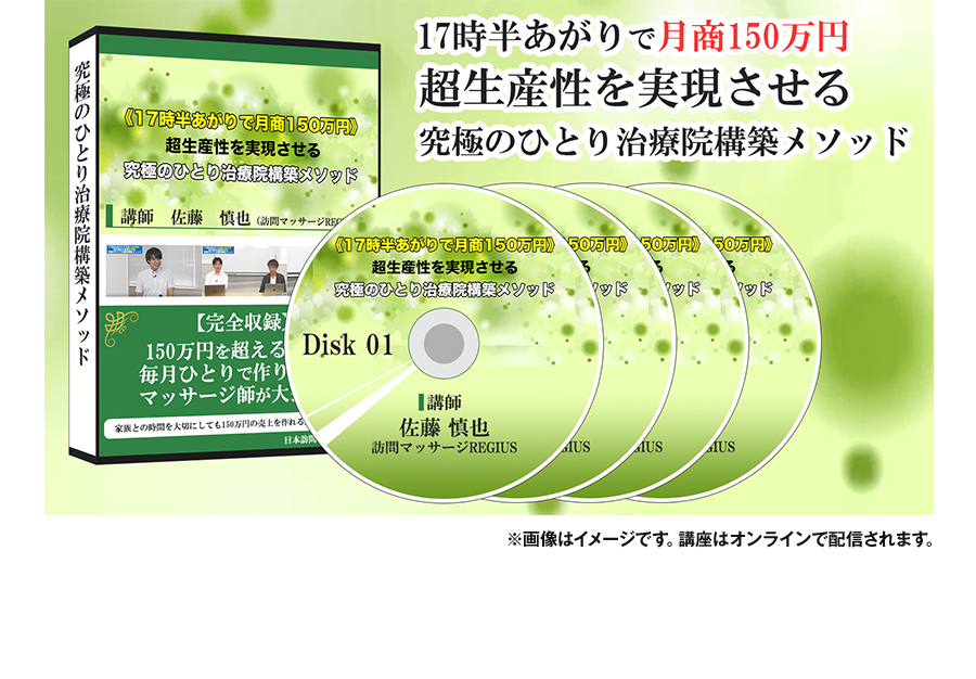 17時半あがりで月商150万円稼げる超生産性を実現させる究極のひとり治療院構築メソッド ※講座はオンラインで配信されます