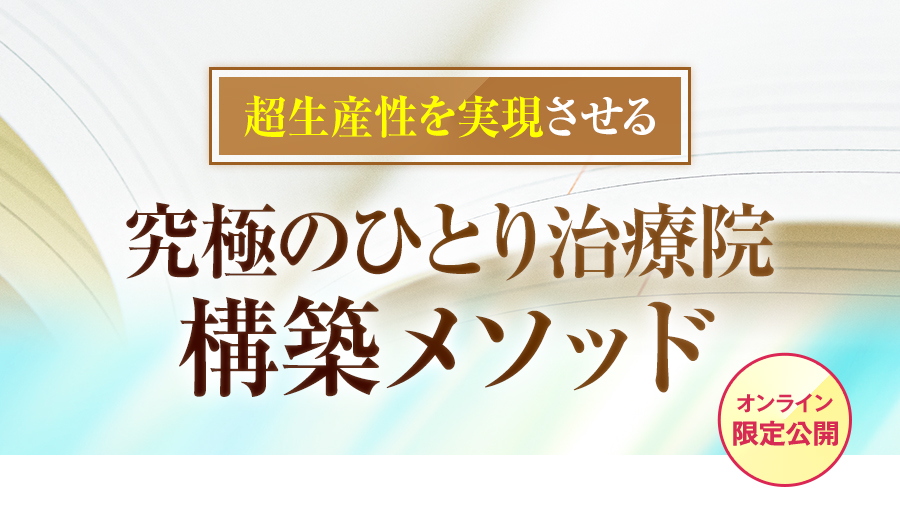 超生産性を実現させる 究極のひとり治療院構築メソッド（オンライン限定公開）