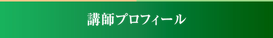 講師プロフィール