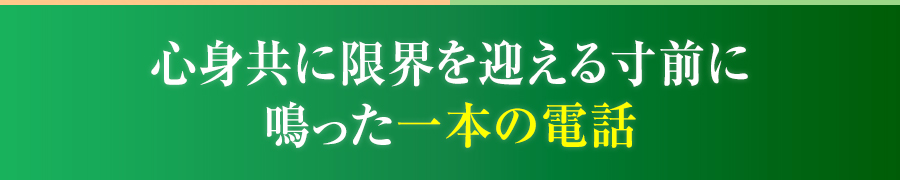 心身共に限界を迎える寸前に鳴った一本の電話