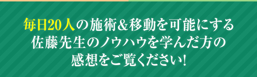 毎日20人の施術＆移動を可能にする佐藤先生のノウハウを学んだ方の感想をご覧ください！