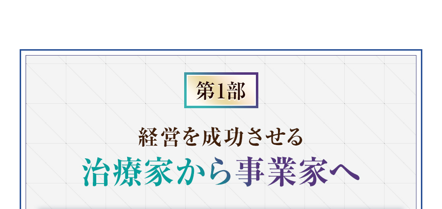 第1部 経営を成功させる治療家から事業家へ