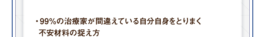 ・99％の治療家が間違えている自分自身をとりまく不安材料の捉え方