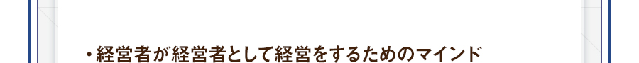 ・経営者が経営者として経営をするためのマインド