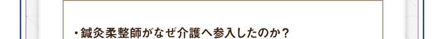 ・鍼灸柔整師がなぜ介護へ参入したのか？