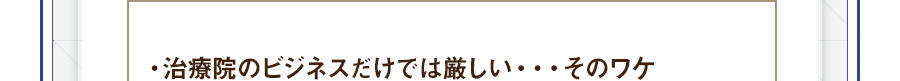 ・治療院のビジネスだけでは厳しい・・・そのワケ