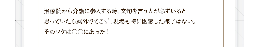 治療院から介護に参入する時、文句を言う人が必ずいると思っていたら案外でてこず、現場も特に困惑した様子はない。そのワケは○○にあった！