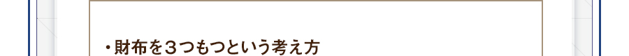 ・財布を３つもつという考え方