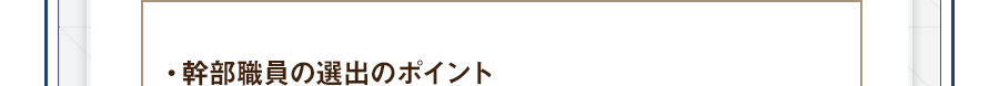 ・幹部職員の選出のポイント