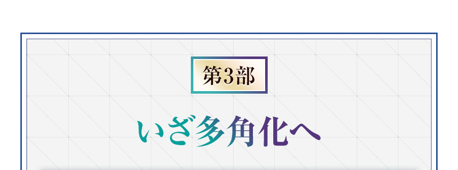 第3部 いざ多角化へ