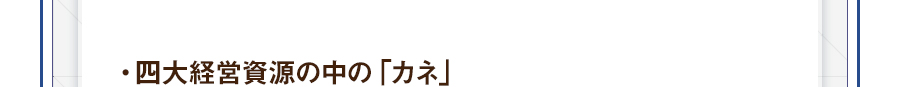 ・四大経営資源の中の「カネ」