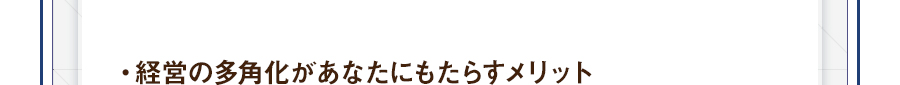 ・経営の多角化があなたにもたらすメリット