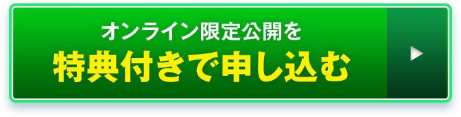 オンライン限定公開を特典付きで申し込む