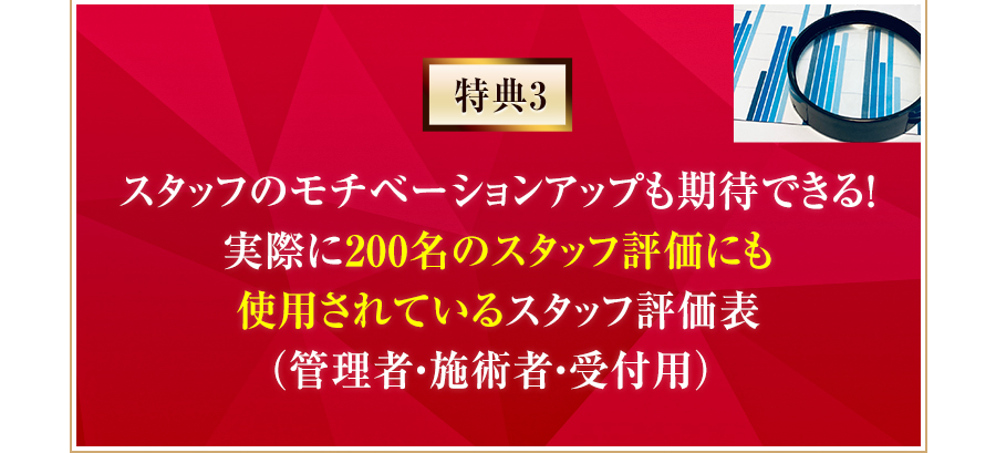 特典3 スタッフのモチベーションアップも期待できる！実際に200名のスタッフ評価にも使用されているスタッフ評価表（管理者・施術者・受付用）