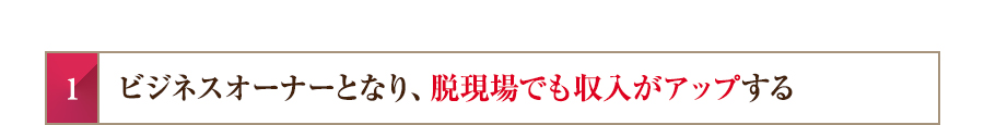 ビジネスオーナーとなり、脱現場でも収入がアップする