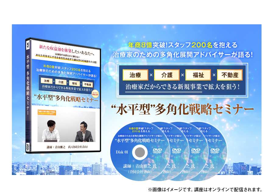 年商8億突破！スタッフ200名を抱える治療家のための多角化展開アドバイサーが語る！“水平型”多角化戦略セミナー ※講座はオンラインで配信されます