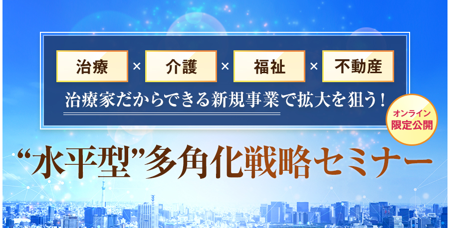 治療家だからできる新規事業で拡大を狙う！“水平型”多角化戦略セミナー（オンライン限定公開）