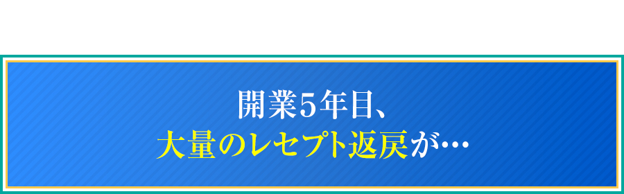 開業５年目、大量のレセプト返戻が・・・