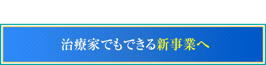 治療家でもできる新事業へ