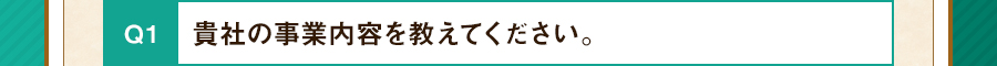 貴社の事業内容を教えてください。