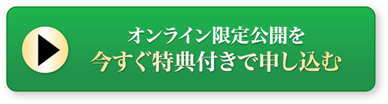 オンライン限定公開を今すぐ特典付きで申し込む