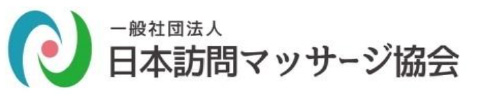 一般社団法人 日本訪問マッサージ協会