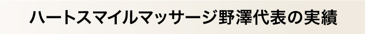 ハートスマイルマッサージ野澤代表の実績
