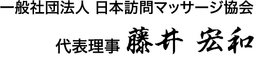 一般社団法人 日本訪問マッサージ協会　代表理事 　藤井 宏和