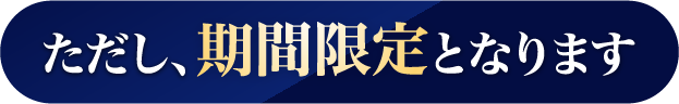 ただし、期間限定となります