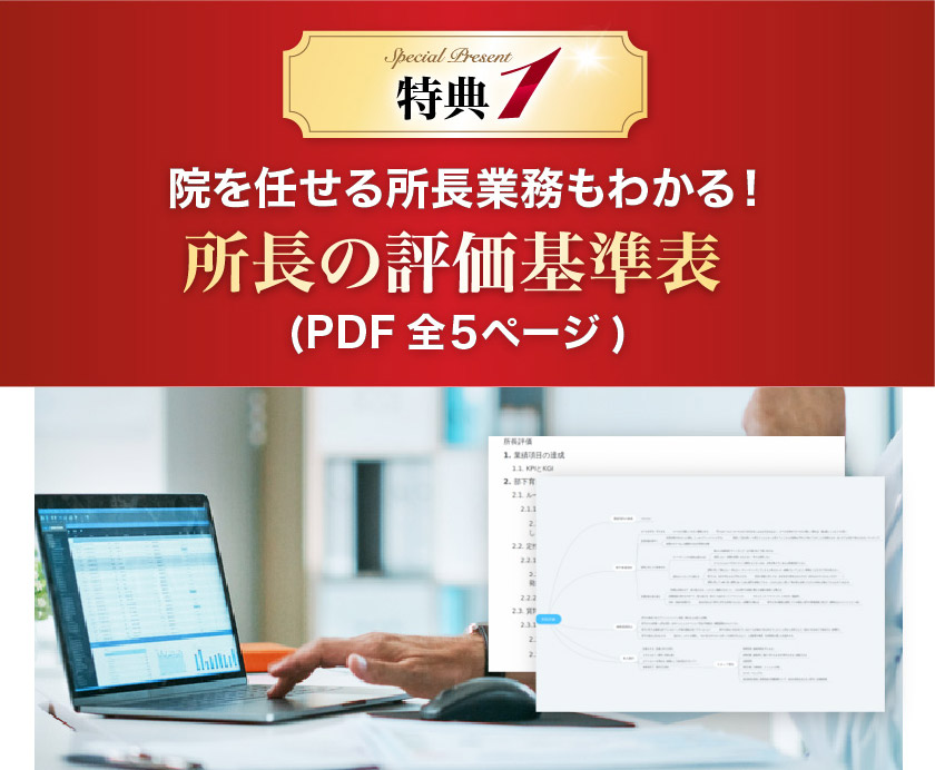 院を任せる所長業務もわかる！所長の評価基準表