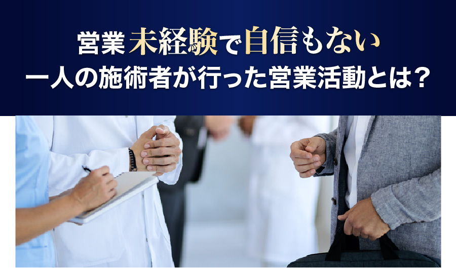 営業未経験で自信もない一人の施術者が行った営業活動とは？