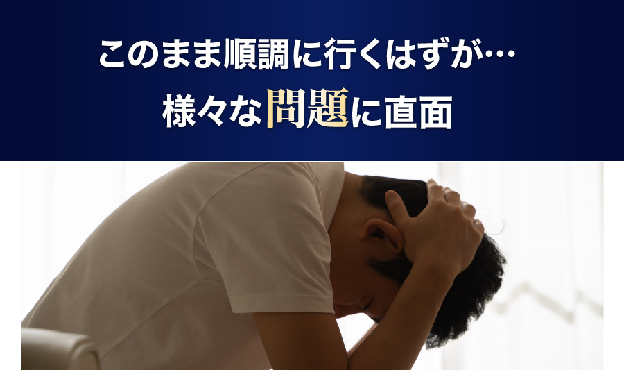 このまま順調に行くはずが．．．様々な問題に直面