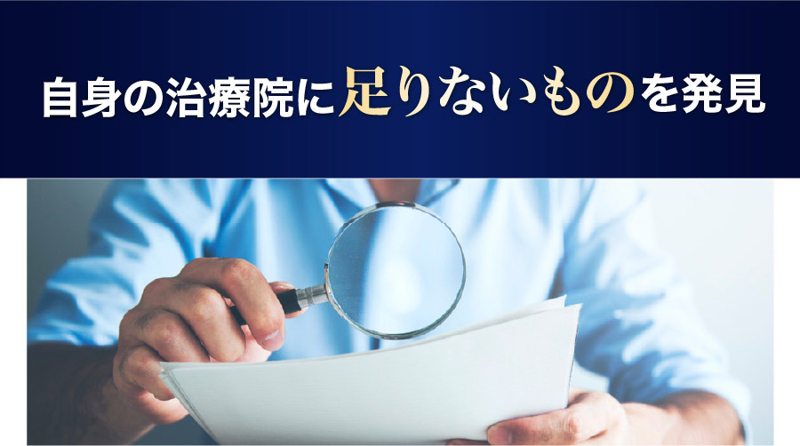 自身の治療院に足りないものを発見！