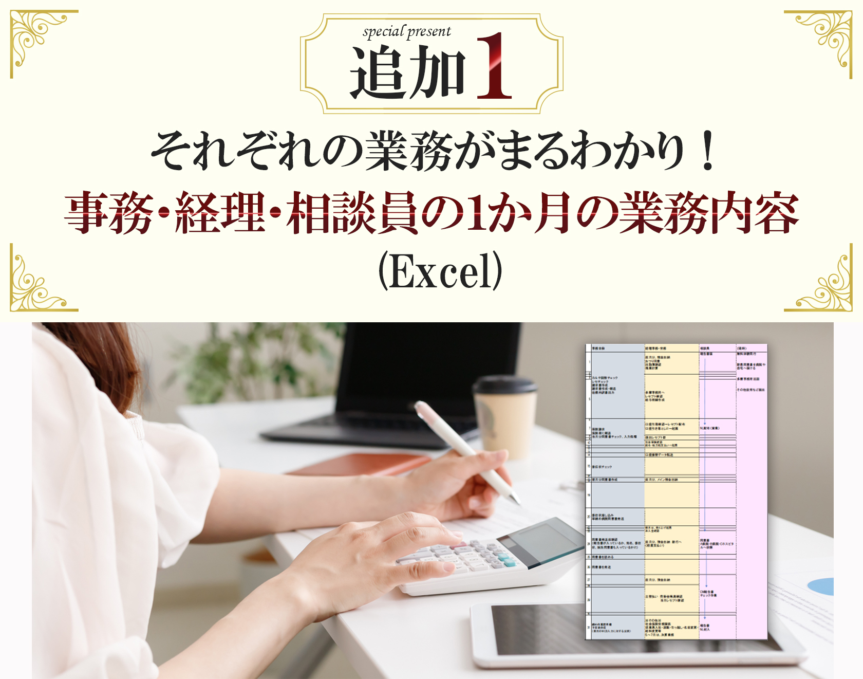 それぞれの業務がまるわかり！事務・経理・相談員の1カ月の業務内容