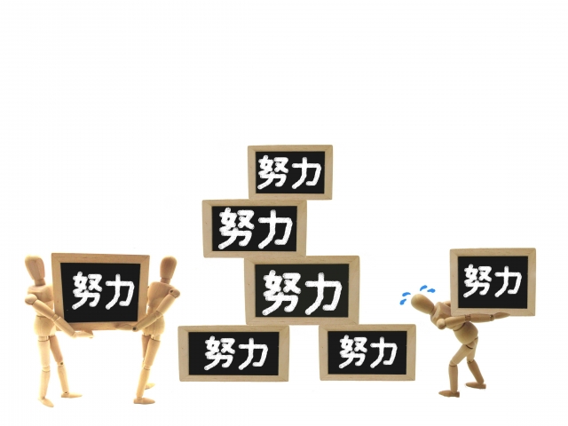 間違った努力をしたら悲惨… | 日本訪問マッサージ協会 コンテンツ
